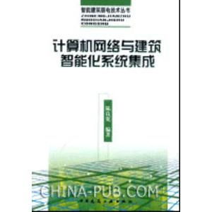 計(jì)算機(jī)網(wǎng)絡(luò)與建筑智能化系統(tǒng)集成 構(gòu)建智慧未來(lái)的基石