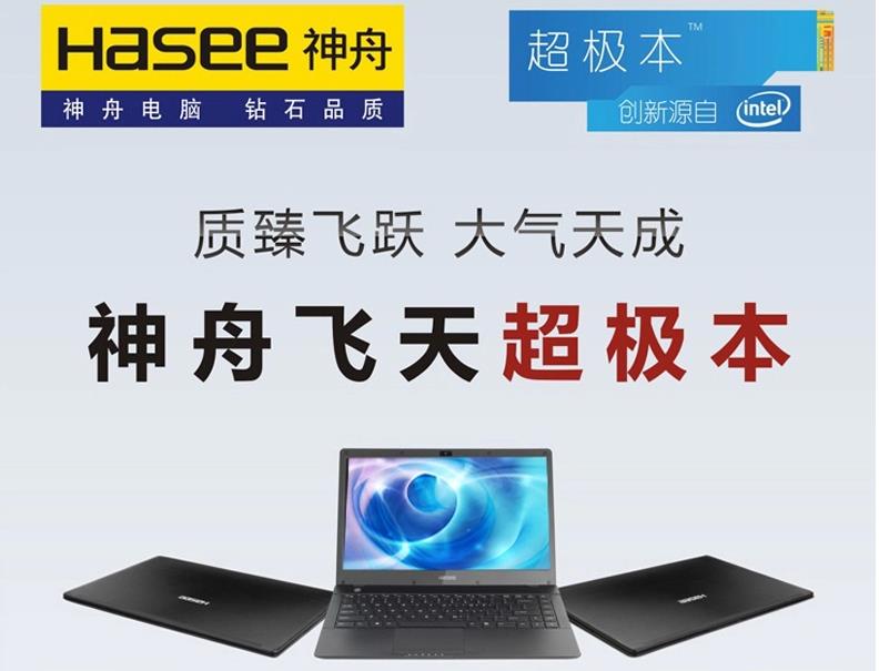 神舟飛天系列超極本 計算機系統集成的卓越實踐